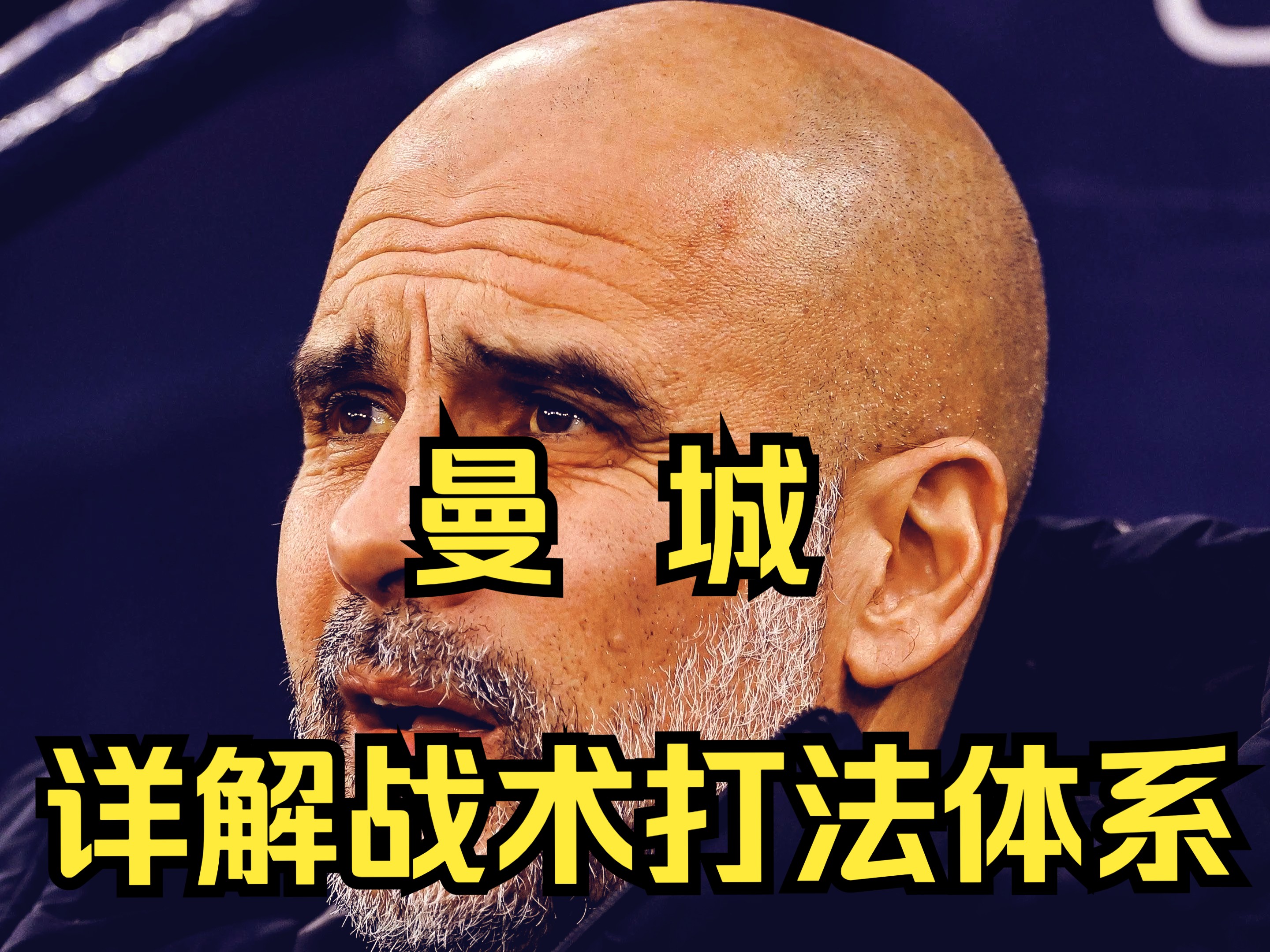 瓜迪奥拉战术大胜，率领球队晋级