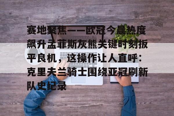 欧宝App-今日刘锐加入菲尼克斯黄蜂队